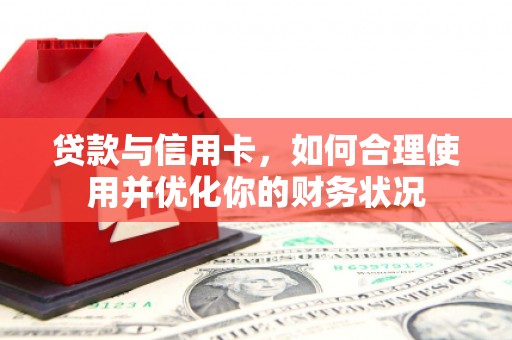 西秀贷款与信用卡，如何合理使用并优化你的财务状况