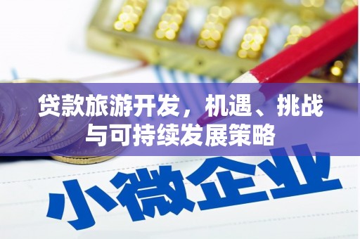 西秀贷款旅游开发，机遇、挑战与可持续发展策略