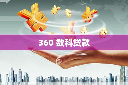 西秀360 数科贷款