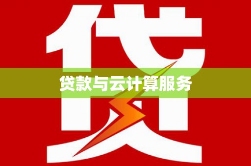 西秀贷款与云计算服务