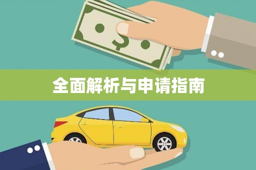 西秀全面解析与申请指南