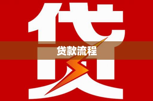 西秀贷款流程