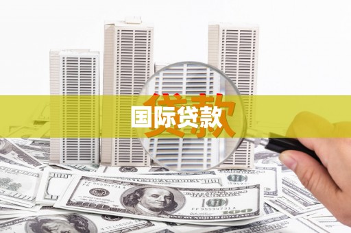 西秀国际贷款