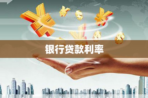 西秀银行贷款利率