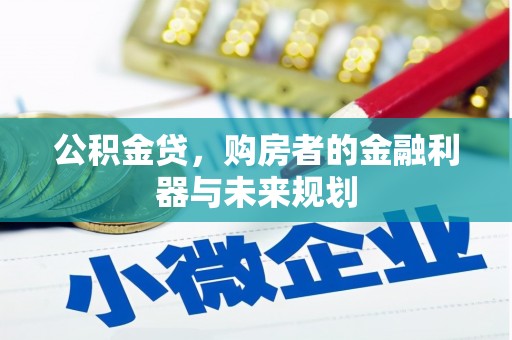 西秀公积金贷，购房者的金融利器与未来规划