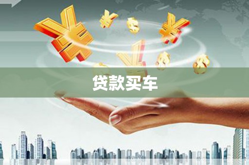 西秀贷款买车