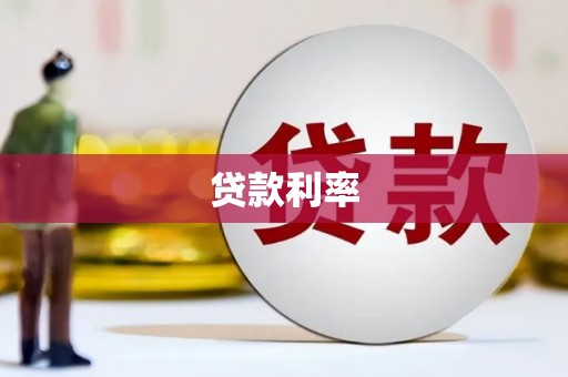 西秀贷款利率