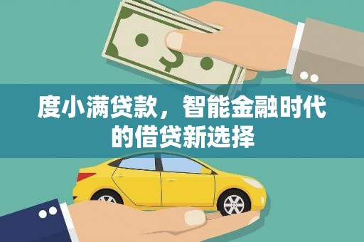 西秀度小满贷款，智能金融时代的借贷新选择