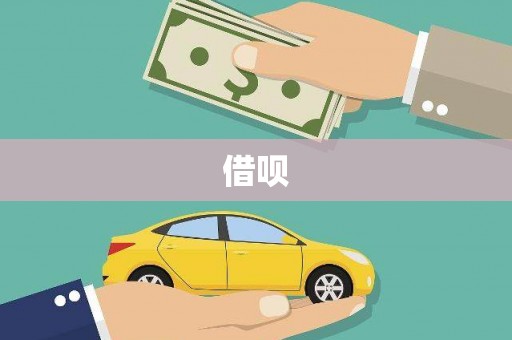 西秀借呗