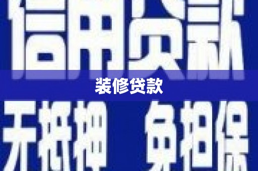 西秀装修贷款
