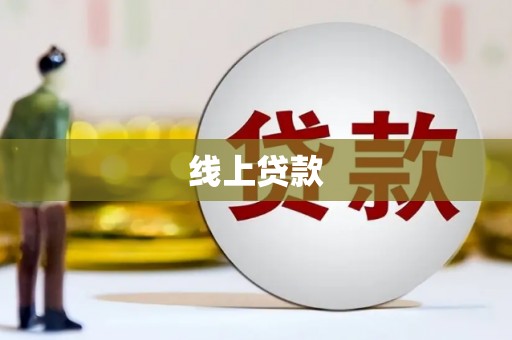 西秀线上贷款