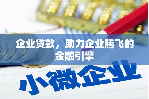 西秀企业贷款，助力企业腾飞的金融引擎