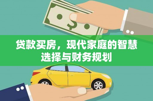 西秀贷款买房，现代家庭的智慧选择与财务规划
