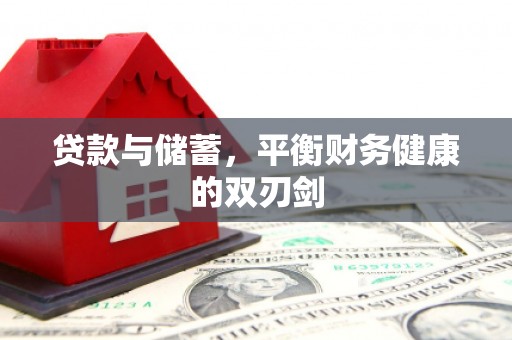 西秀贷款与储蓄，平衡财务健康的双刃剑