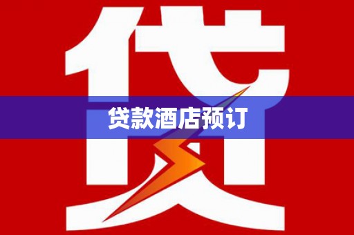 西秀贷款酒店预订