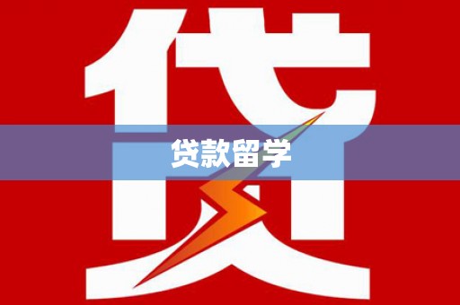 西秀贷款留学