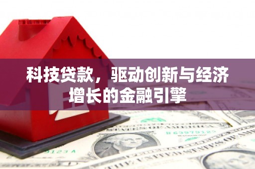 西秀科技贷款，驱动创新与经济增长的金融引擎