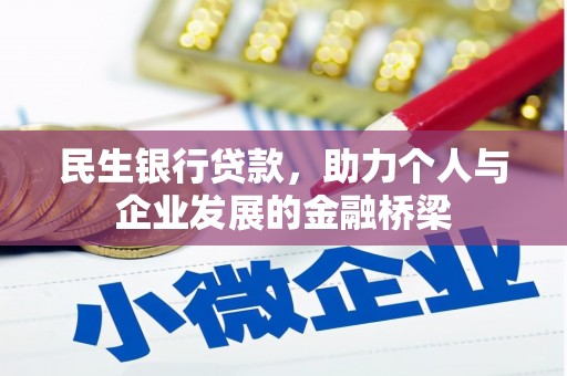 西秀民生银行贷款，助力个人与企业发展的金融桥梁