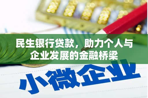 西秀民生银行贷款，助力个人与企业发展的金融桥梁