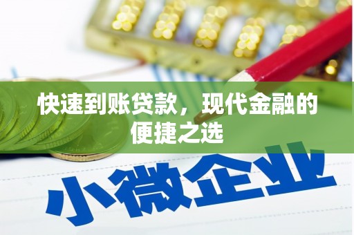 西秀快速到账贷款，现代金融的便捷之选