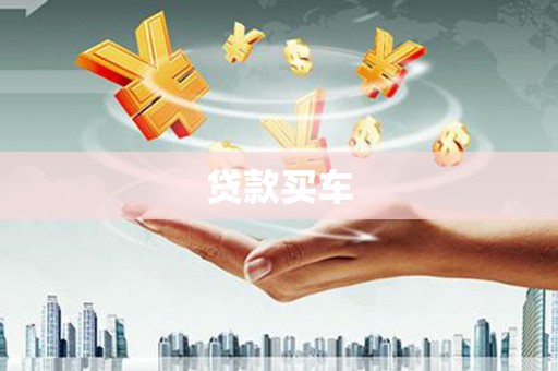 西秀贷款买车
