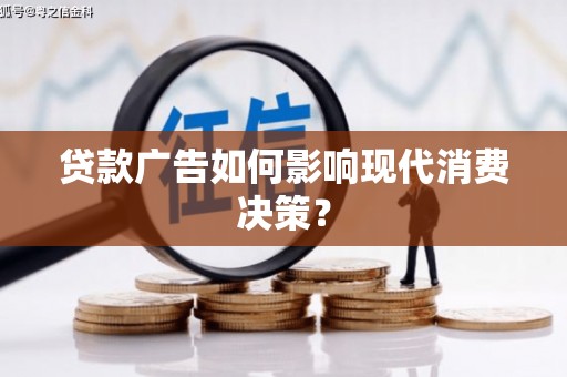 西秀贷款广告如何影响现代消费决策？