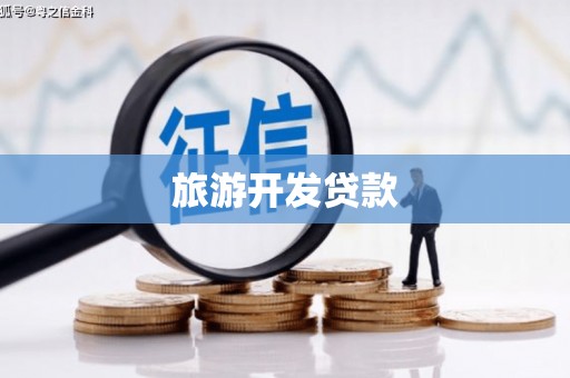 西秀旅游开发贷款