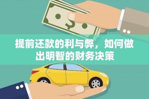 西秀提前还款的利与弊，如何做出明智的财务决策