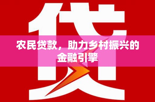 西秀农民贷款，助力乡村振兴的金融引擎