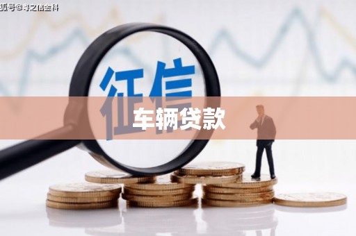 西秀车辆贷款