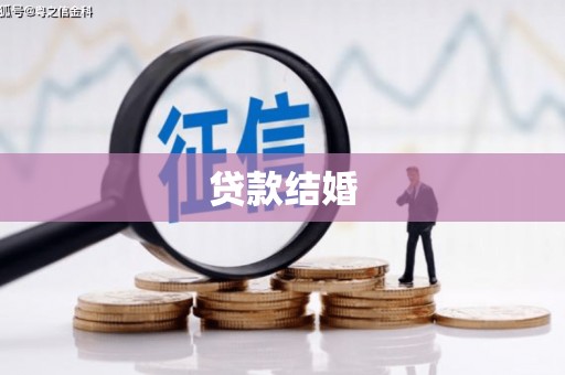 西秀贷款结婚