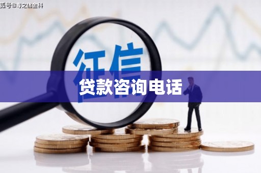 西秀贷款咨询电话