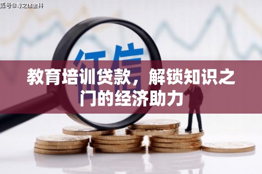 西秀教育培训贷款，解锁知识之门的经济助力
