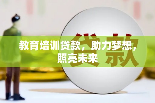 西秀教育培训贷款，助力梦想，照亮未来