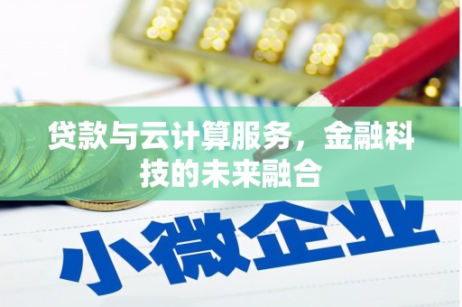西秀贷款与云计算服务，金融科技的未来融合