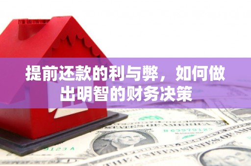 西秀提前还款的利与弊，如何做出明智的财务决策