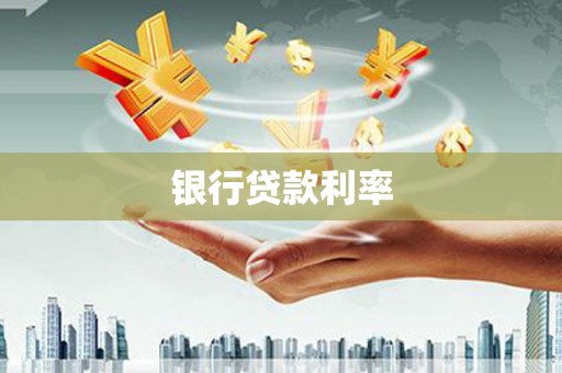 西秀银行贷款利率
