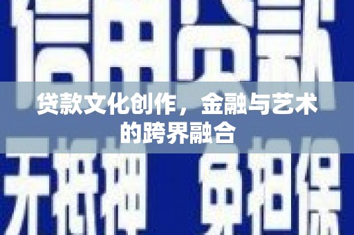 西秀贷款文化创作，金融与艺术的跨界融合