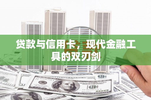西秀贷款与信用卡，现代金融工具的双刃剑