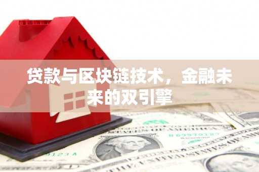 西秀贷款与区块链技术，金融未来的双引擎