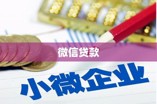 西秀微信贷款