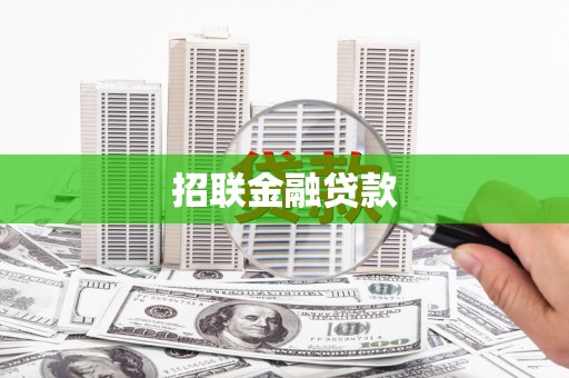 西秀招联金融贷款