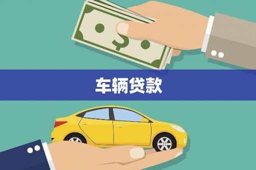 西秀车辆贷款