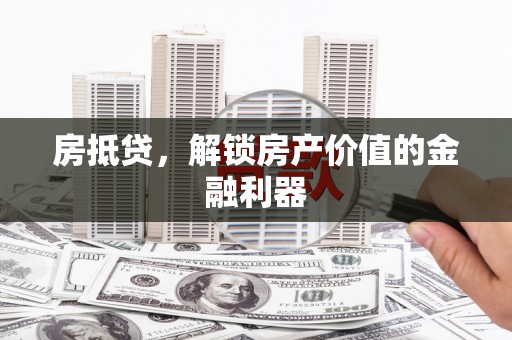 西秀房抵贷，解锁房产价值的金融利器