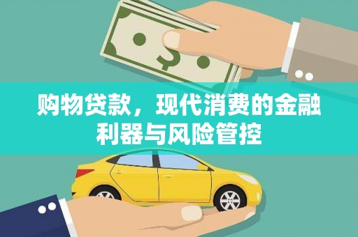 西秀购物贷款，现代消费的金融利器与风险管控