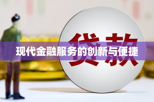 西秀现代金融服务的创新与便捷