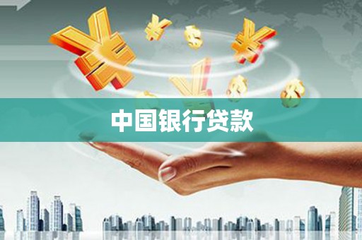 西秀中国银行贷款