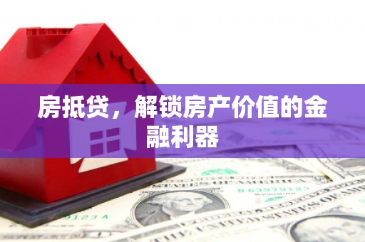 西秀房抵贷，解锁房产价值的金融利器
