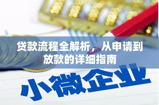 西秀贷款流程全解析，从申请到放款的详细指南