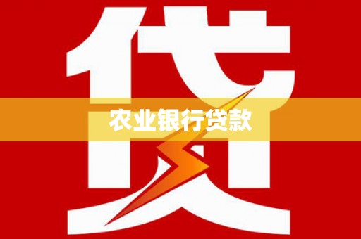 西秀农业银行贷款
